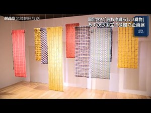 「最も沖縄らしい織物」工芸館で喜如嘉の芭蕉布展