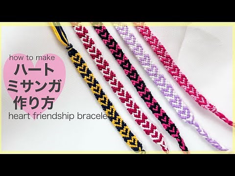【ミサンガ】ハートミサンガ 作り方