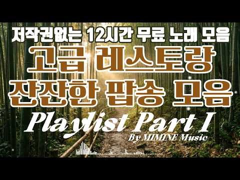 ☕고급 레스토랑에서 들리는 음악 #1 | Cafe Playlist #1 | 저작권료 없는 | 12시간 | 감성 음악 팝송 노래 모음 | 레스토랑 플리 | 미미네음악 | 미용실음악