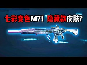 七彩变色M7！ 隐藏款皮肤？Color-changing M7! Hidden skin? Delta Force