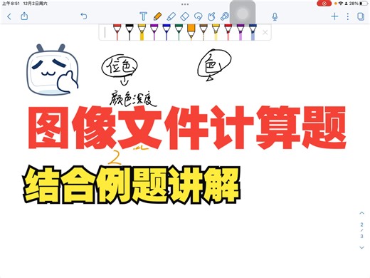 图像文件大小的计算题