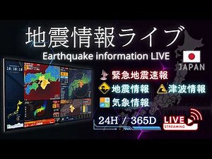 【地震情報ライブ】緊急地震速報、地震・津波情報 | 24時間リアルタイム配信