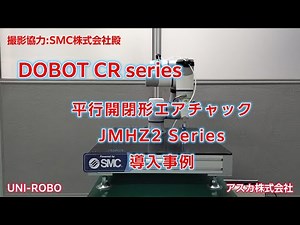 【協働ロボット DOBOT エンドエフェクタ導入事例】平行開閉形エアチャックJMHZ2