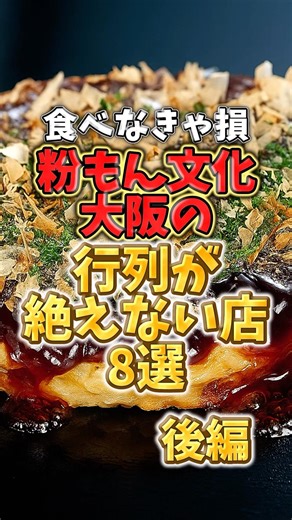 食べなきゃ損！粉もん文化大阪の行列が絶えない店8選【後編】