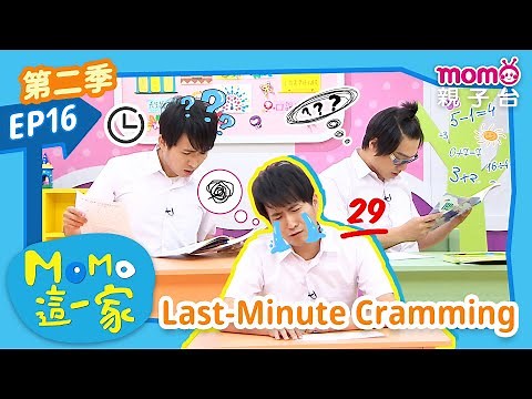 EP16 Last-Minute Cramming｜Children's Comedy｜M o m o Family Season 2｜Full Version｜momokids