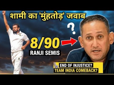 Selectors Ignored, Shami Destroyed! 8 Wickets in Ranji Trophy Semis - Comeback Loading?