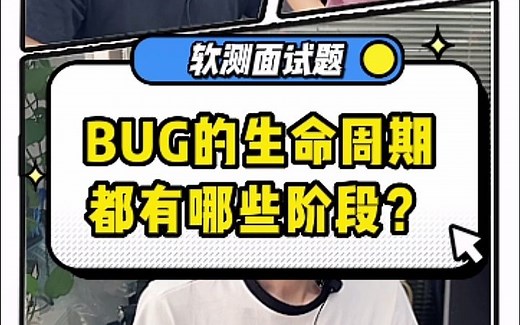 #软件测试 面试题：bug的生命周期都有哪些阶段？