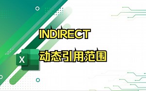 INDIRECT,让引用范围动起来