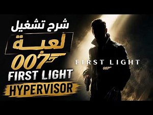 🔥 شرح تشغيل لعبة 007 First Light | Hypervisor Tutorial 2026