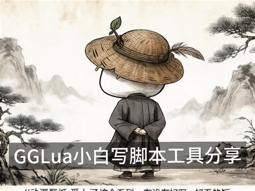 GGLua新手小白仿XS写法工具写脚本工具分享
