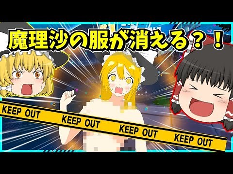 【フォートナイト】デスする度に魔理沙の服が消えるフォートナイト？！ビクロイしなければ大変なことに！！【ゆっくり実況/fortnite/フォトナ/ふぉとな】