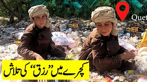 کوئٹہ میں بڑی تعداد میں کمسن بچے روزانہ خطرناک اور بیماریوں سے بھرے کچروں کیلئےمخصوص جگہوںسے اپنے خاندان کیلئےروزی روٹی تلاش کرتے ہیں۔ کچرہ چننے والوں بچوں کی تعداد میں خطرناک حد تک اضافہ دیکھنے میں آیا ہے،جبکہ ساتھ ہی حکومتی اعداد و شمار کے مطابق تیس لاکھ بچے اسکولوں سے باہر ہیں۔چالئڈ لیبر روکنے کیلئے بلوچستان حکومت اور سماجی ادروں کی کارکردگی مایوسکن ہے،غریب افراد اسکولوں سے بچے نکانے اور کام پر مجبور ہیں۔ رپورٹ : خالق خوشحال ڈیلی قدرت کوئٹہ 😢 "Children of Quetta: The Harsh Reality of Child 