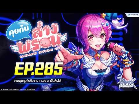 📣 พบกับรายการ คุยกันล่างพรอน EP.285