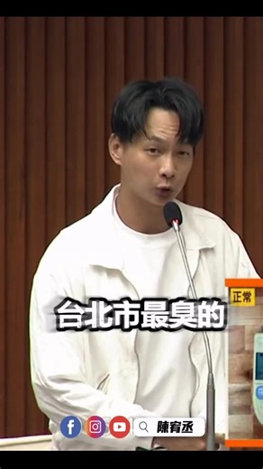 陳 宥丞 on Instagram: "#台北的神秘氣味 #屁位形象大扣分 不論是我平時跑行程，或內湖在地民眾的反映，行經內科堤頂大道這一帶，車內會飄進一股異味，甚至觀光客搭乘遊覽車經過時，導遊必須向全車旅客說明：「這不是屁味，是經過污水處理廠。」 台北市民對於這樣的味道，已經忍耐20年！在正式質詢之前，我向市府反映此一問題，當時衛工處回覆表示，經「電子鼻」查核後，並未發現特殊氣味，這樣的檢測結果，與市民實際感受猶如平行時空！ 因此，我在工務部門質詢中，再次就此議題與衛工處處長黃群討論，我準備了號稱全台北最臭的臭豆腐，在議場以電子鼻示範，提醒市府同仁的重點很簡單：氣味問題不會只存在於單一點位，可能因距離與風向變化而有所差異，若僅在固定位置、固定時間進行檢測，難免產生誤判，這一點，其實與建管處進行氯離子檢測的情況相似，不同設備、不同位置，本來就可能測得不同數值。 最後具體要求，針對堤頂大道周邊進行為期一個月的氣味監測，透過連續、客觀的數據，把問題釐清楚並提出改善方案，讓台北有乾淨的空氣，市民有不用憋氣開車的權利。 #陳宥丞議員 #內湖 #南港 #港湖宥丞 ☎️服務電話｜2793-6656