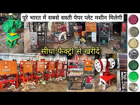 पेपर प्लेट मशीन | paper plate machine | Paper plate machine price | Dona Pattal factory in kanpur
