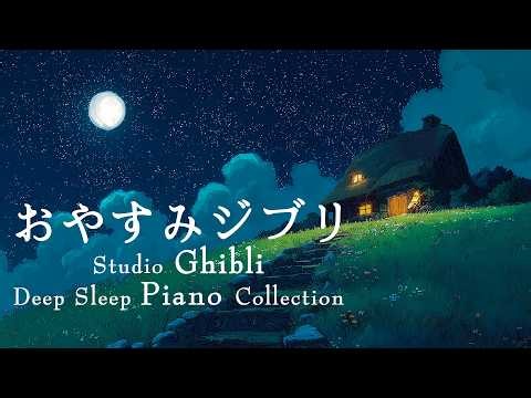 広告なしスタジオジブリピアノメドレー【作業用、勉強、睡眠用BGM】千と千尋の神隠し、魔女の宅急便、天空の城ラピュタ Studio Ghibli Deep Sleep Piano Collection