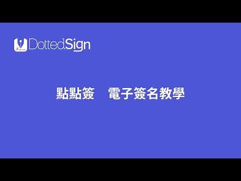 電子簽名教學，3分鐘完成簽署！| 點點簽DottedSign