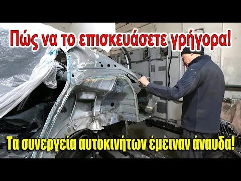 Αλλαγή πίσω φτερού και επισκευή αμαξώματος με τα δικά σου χέρια!