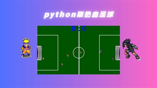 python简易小游戏制作3.0（热血足球）