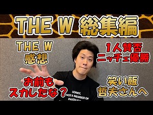 粗品 THE W 超総集編