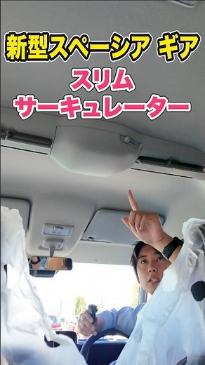 [Suzuki New Spacia Gear] Slim Circulator #suzuki #keicar #shorts (repost)
