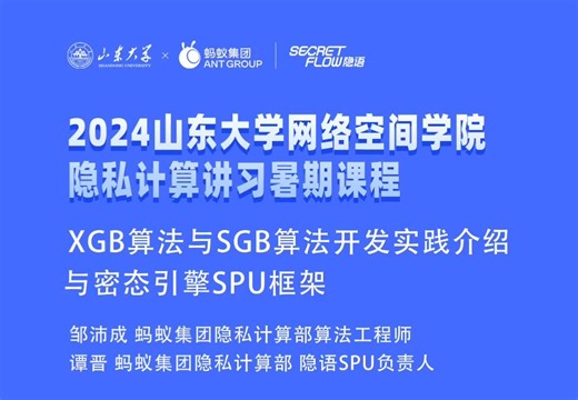 第8课：XGB算法与SGB算法开发实践与密态引擎SPU框架介绍