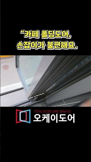 폴딩도어 손잡이 교체 #폴딩도어수리 #손잡이교체 #폴딩도어