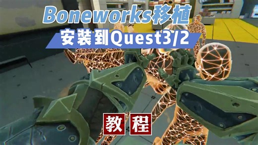 Boneworks已被完整移植到Quest3/2 安装教程【VR玩乐】