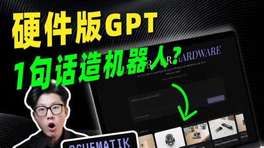 硬件版GPT❗️1句话生成全套DIY硬件项目