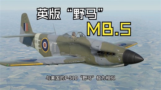 昙花一现的英版“野马”——记马丁-贝克MB.5战斗机简史