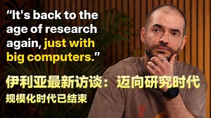 [附文稿] 伊利亚Ilya Sutskever最新访谈完整版—我们正从规模化时代迈向研究时代