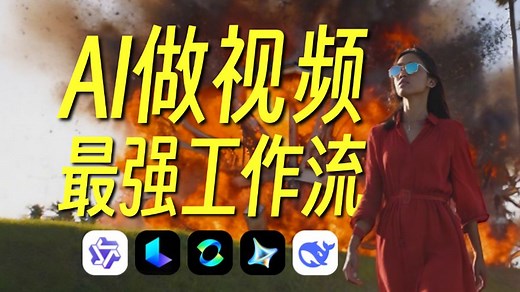 揭秘AI视频生成最强工作流！如何用AI“拍摄”电影级大片？从分镜脚本到成片剪辑，手把手教学，附工具、教学资料！