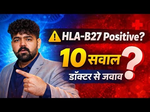 HLA-B27 Positive? मरीजों के 10 सबसे बड़े सवाल | Doctor Explain