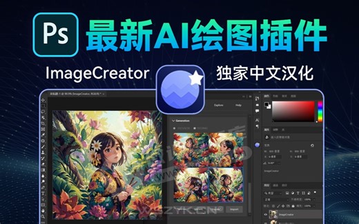 全网首发！PS智能插件ImageCreator中文汉化版来了，还要什么AI创成式填充