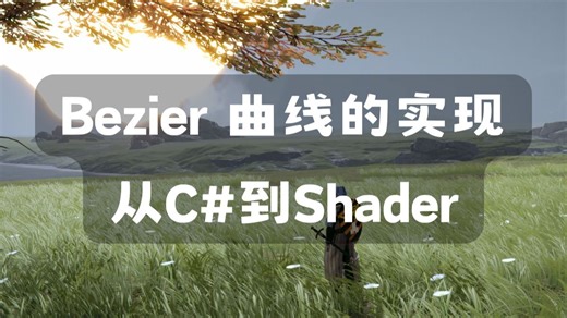 Bezier 曲线的实现——从C#到Shader