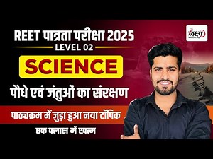 REET Level 2 Science | पौधे एवं जंतुओं का संरक्षण (Conservation of Animals) REET PRE 2025 | #05