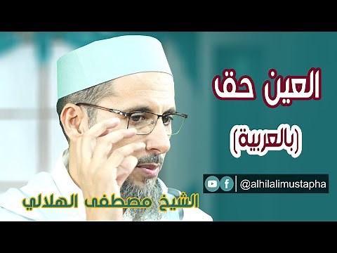 العين حق | الشيخ مصطفى الهلالي