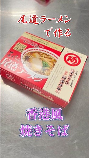 尾道ラーメンで作る香港焼きそば【阿藻珍味】