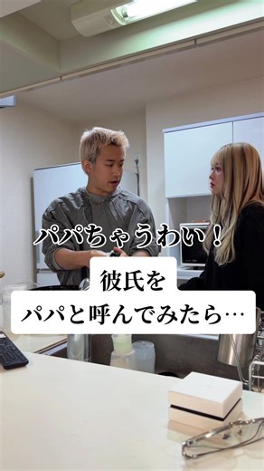 彼氏をパパと呼んでみたらどうなる？