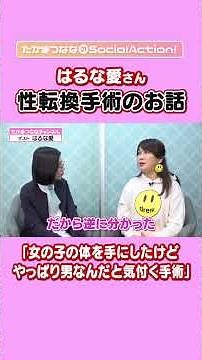 [Interview with Haruna Ai] After undergoing sex reassignment surgery #shorts