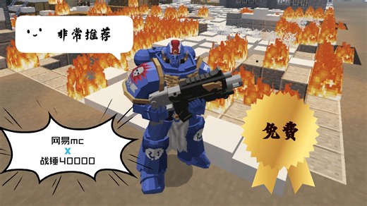 不要错过！网易mc最新免费优质战锤40K星际战士模组！帝皇冠军来咯！网易mc优质模组_我的世界