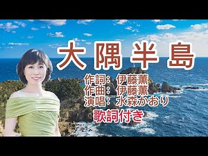 水森かおり--大隅半島 日本演歌 歌謡曲 歌詞付き 遠州灘 新曲 2023新作 日向岬 離愁…高千穂 日南海岸 冬の雷鳴 南紀白浜 九十九里浜 小泊風港 大隅半島 思い出運河 まよい酒