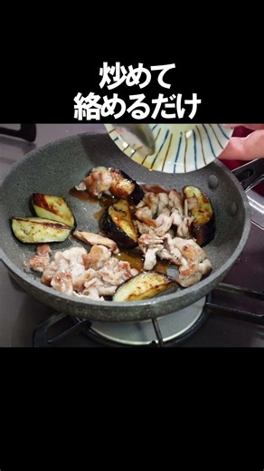 簡単なのに旨い🍆炒めて絡めるだけ！なす豚ポン酢炒め