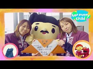 【福島ver.】みんなのfor every child /日本ユニセフ協会