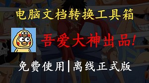 坤tools实测！免费办公文档格式转换工具箱，这个神器让我的生产力直接"坤"倍增长！⚡_哔哩哔哩_bilibili