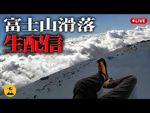 【ダーウィン賞】「あ、滑る」カメラが映す最期の瞬間 ニコ生主富士山滑落2019年 【地図とアニメで解説】