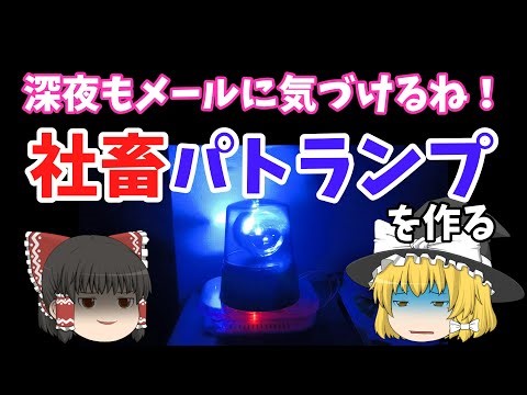 Making a corporate slave patrol lamp to respond to late-night emails Raspberry Pi Zero 2w