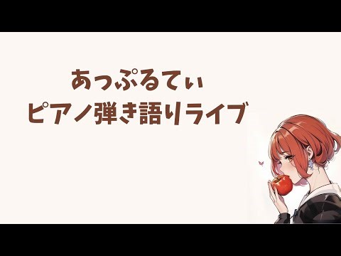 あっぷるてぃのピアノ弾き語りライブ