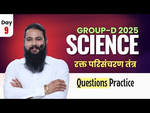 Group-D 2025 Sciecne Question practice Class-9 रक्त परिसंचरण तंत्र #groupd #klswami