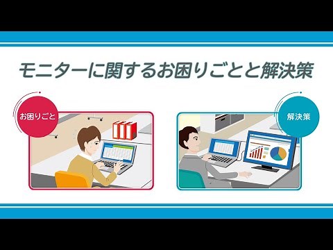 「1番棚」～PCモニターおすすめ活用法～